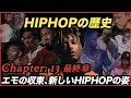 【HIPHOPの歴史】エモの収束と新しいHIPHOPの姿