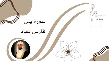 سورة يس فارس عباد ❤️ || تلاوة هادئة بنبرة جميلة و خاشعة