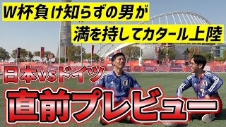 【日本代表】ドイツ戦直前情報！日本の予想スタメンは？試合の見どころを徹底解説！【ゲキサカTV】#20