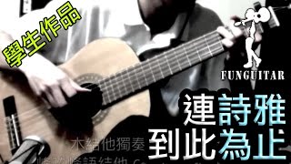 連詩雅 - 到此為止 結他 Fingerstyle by 峰弦峰語學生