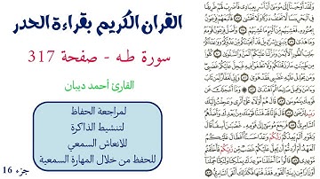 سورة طه صفحة 317 - احمد ديبان