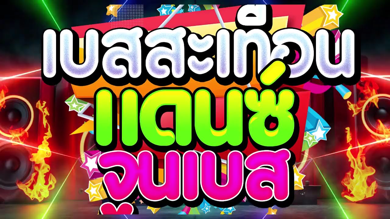 เพลงแดนซ์จูนเบส แน่นจนลำโพงสั่น! เบสลอยๆซาวด์แน่นๆ Vol.4