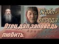 Отец дал заповедь любить,