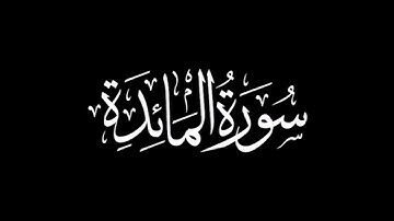 قراءة مغربية لسورة المائدة كاملة | بصوت القارئ هشام الهرارز | الصيغة المغربية - برواية ورش عن نافع.