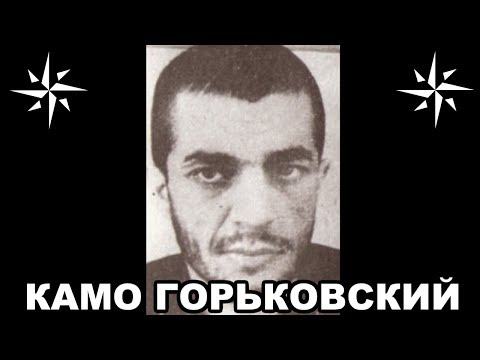 Вор в законе Камо Горьковский (Камо Сафарян). Армянский законник Вор в законе Камо Горьковский (Камо Сафарян). Армянский законник