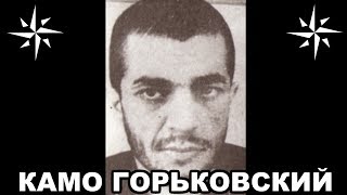 Вор в законе Камо Горьковский (Камо Сафарян). Армянский законник Вор в законе Камо Горьковский (Камо Сафарян). Армянский законник