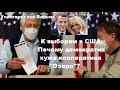 К выборам в США. Почему демократия хуже кооператива "Озеро"?