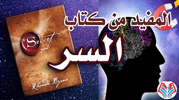 المفيد من كتاب ملخص كتاب السر The Secret روندا بايرين 