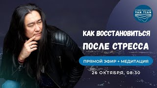 СТРЕСС, УСТАЛОСТЬ И ПАНИЧЕСКИЕ АТАКИ. Как ВОССТАНОВИТЬСЯ | Прямой эфир + медитация | Ян Тиан