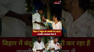 बिहार में बंदूक का तस्करी कर रहा हैं राजगीर मलमास मेला में 💯 #magadhexpressnews #BiharNews #rajgir