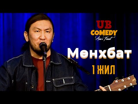 Мөнхбат 1 жил 