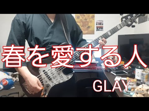 GLAY/春を愛する人　クリームパンみたいな手で弾いてみた