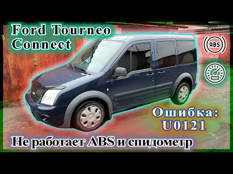 Ford Tourneo Connect - Не работает ABS, спидометр. Ошибка: U0121