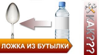 Как сделать ложку из пластиковой бутылки. Поделки своими руками Как сделать ложку из пластиковой бутылки. Поделки своими руками