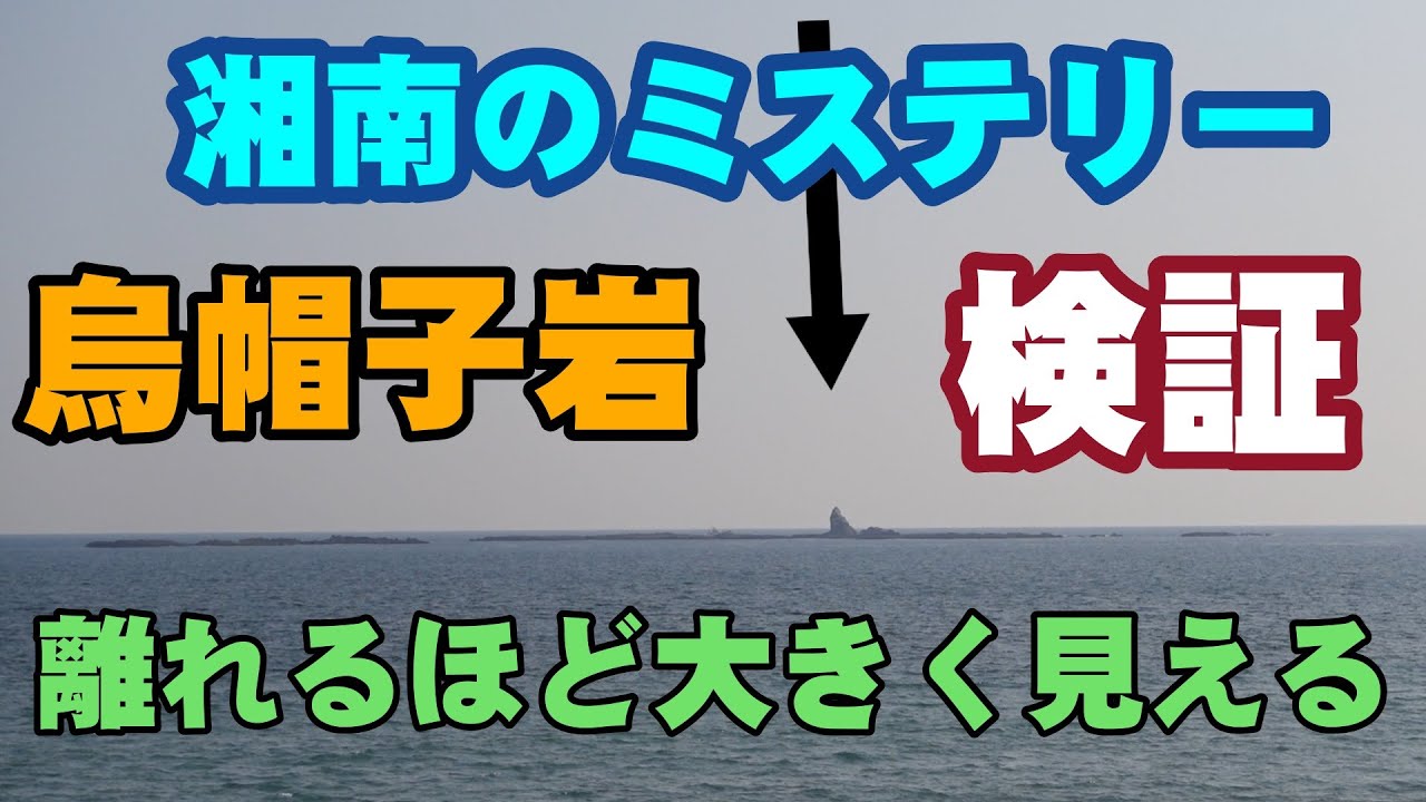 茅ケ崎海岸沖にある烏帽子岩の不思議【離れるほど大きくなる怪奇現象
