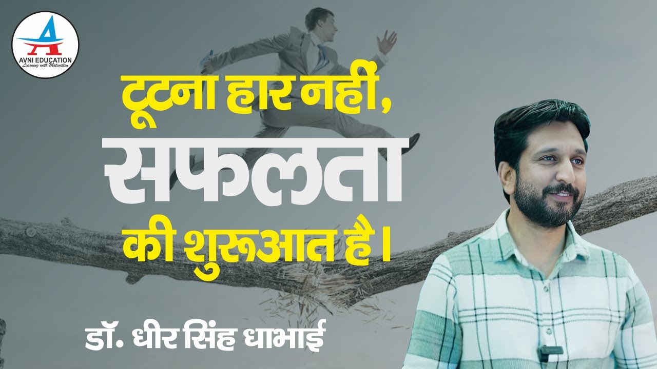 टूटना हार नहीं, सफलता की शुरुआत है | Breaking is Not Failure, It’s the Start of Success