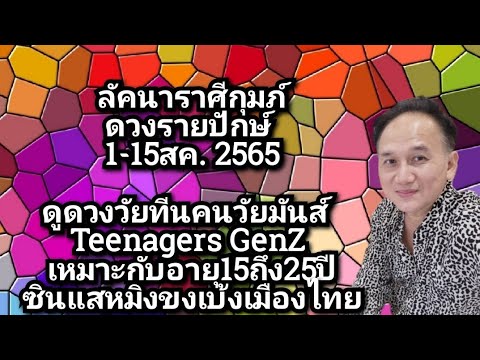 #ลัคนาราศีกุมภ์ #ดวงรายปักษ์ #ดูดวงวัยทีนคนวัยมันส์  #Teenagers #GenZ #เหมาะกับอายุ15ถึง25ปี