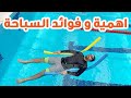 فوائد وأهمية تعليم السباحة