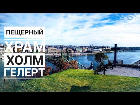 Видео: Где пещерный холм?