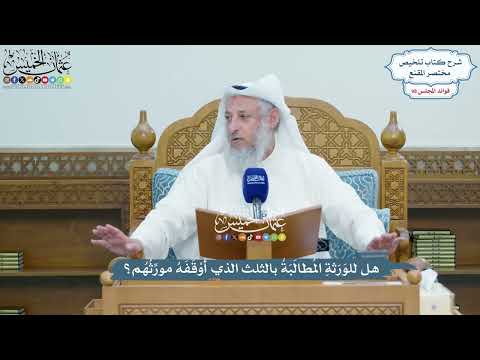 4500 - هل للوَرَثةِ المُطالَبَةُ بالثلث الذي أوْقَفَهُ مورِّثُهُم؟ - عثمان الخميس