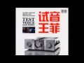 王菲 專輯 試音王菲