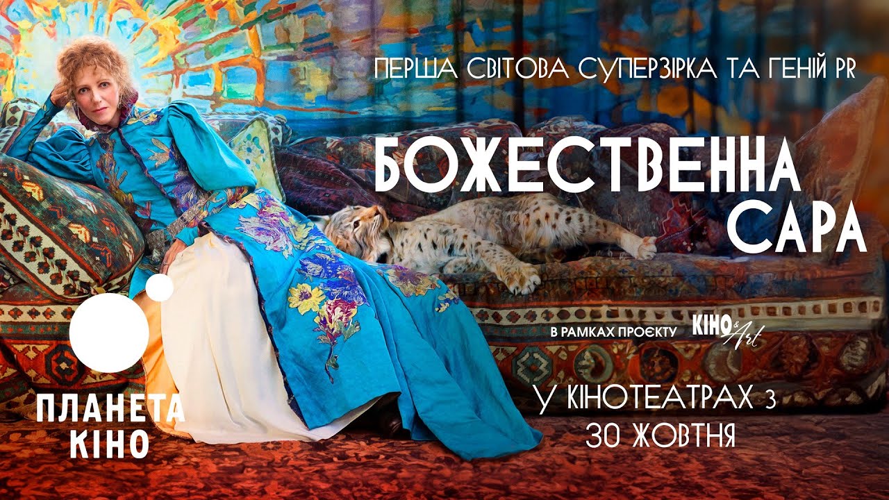 Божественна Сара - офіційний трейлер (український)