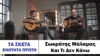 Σωκράτης Μάλαμας - Και τι δεν κάνω #tasketa