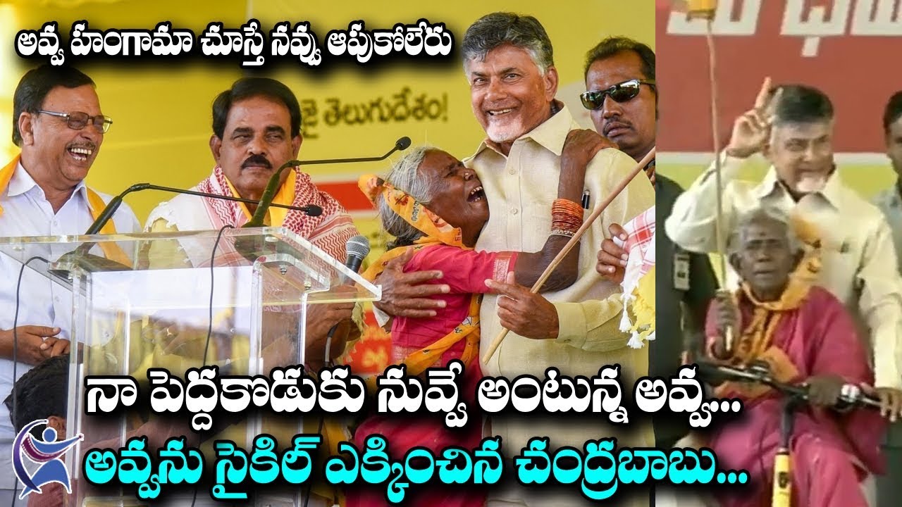 AP CM Chandrababu and Old Woman Funny Moments | Praises Chandrababu