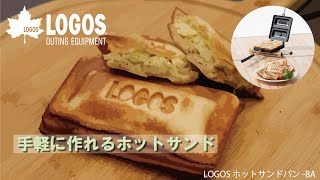 【超短動画】 LOGOS ホットサンドパン BA