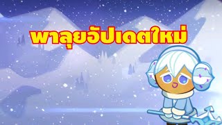 พาลุยอัปเดตใหม่แยมสโตนราชินีน้ำแข็ง + แคนดี้น้ำตาลหิมะ   cookie run kingdom