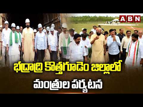 భద్రాద్రి కొత్తగూడెం జిల్లాలో మంత్రుల పర్యటన | Telangana Ministers Visit Bhadradri Kothagudem | ABN - ABNTELUGUTV