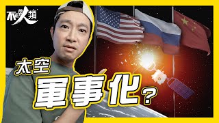 【國際太空競爭】太空會否軍事化？靠咩因素決定勝負？｜地球不同軌道有咩戰略價值？｜得地球低軌道者得天下！｜不正常人類