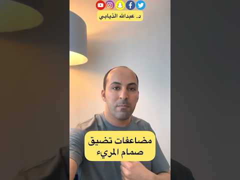 مضاعفات تضيق صمام اسفل المريء الدكتور الذيابي