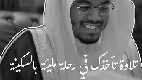 رَبَّنَا أَخْرِجْنَا نَعْمَلْ صَلِحًا-سورة المؤمنون-تلاوة خاشعة  ياسر الدوسري quran @Yasseraldosry