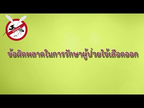 ไข้เลือดออกเดงกี (12) ข้อผิดพลาดในการรักษาผู้ป่วยไข้เลือดออก