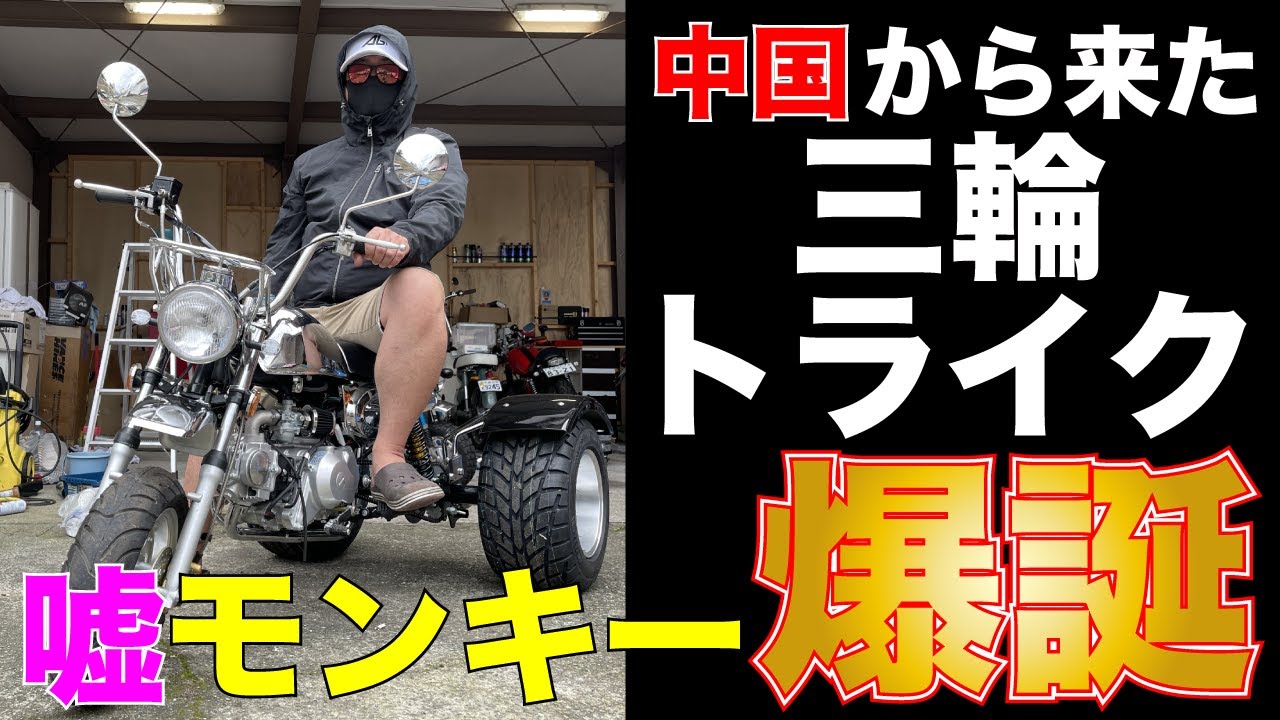 モンキー（商談成立） 激怒。超悲劇。ならずものが中国からやって来た！無免許ノーヘルで