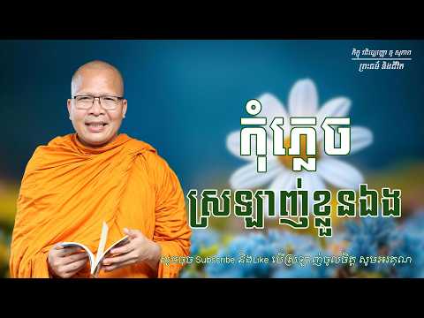 កុំភ្លេចស្រលាញ់ ខ្លួនឯង-គូ សុភាព/Kou Sopheap | ព្រះធម៌ និងជីវិត