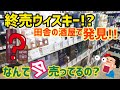 終売ウイスキーを田舎の酒屋で発見！まだまだある所にはあるもんです