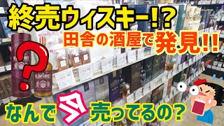 終売ウイスキーを田舎の酒屋で発見！まだまだある所にはあるもんです