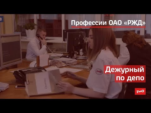 Видео: Локомотивно депо. РЖД: локомотивно депо