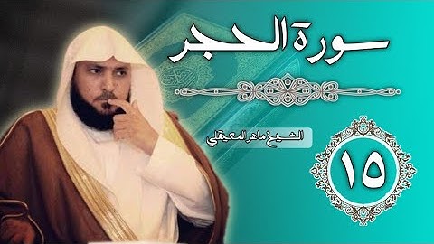 15 سورة الحجر | الشيخ ماهر المعيقلي
