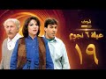 مسلسل عيلة 6 نجوم الحلقة 19 حسام تحسين بيك سامية الجزائري أيمن رضا