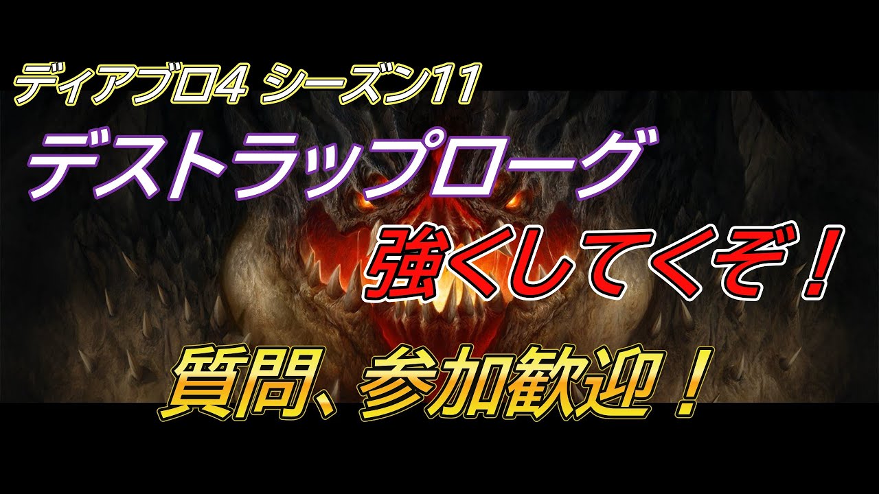【ディアブロ４】 シーズン11 PL277∼ デストラのデストラによるデストラの為のファーム　参加者募集！　【Diablo4】