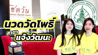 นวดวัดโพธิ์ สาขาแจ้งวัฒนะ สะดวกสบาย ใจกลางเมือง เปิดทุกวัน 10:00-20:00น.
