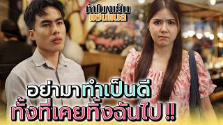 ไม่ต้องมาทำเป็นดี..ทั้งที่แกเคยทิ้งฉันไป !! - ห้าโมงเย็น แชนแนล