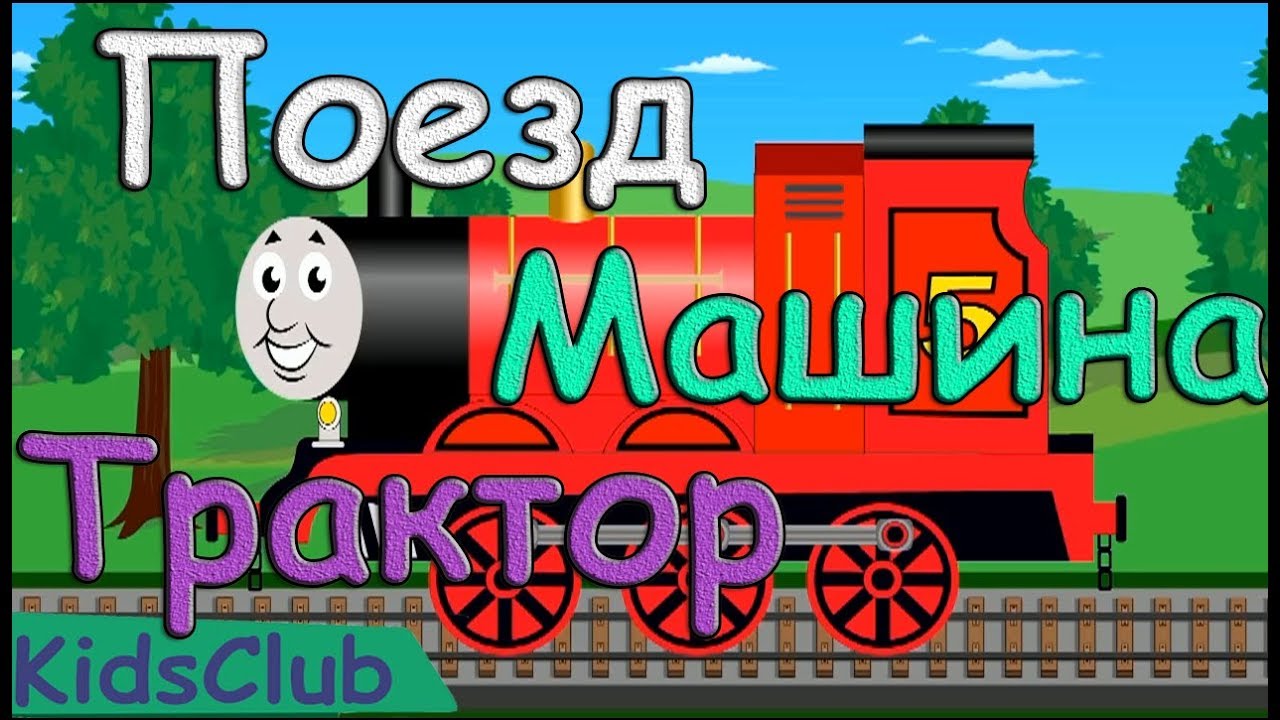 Поезд сбивает машины мультик