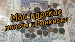 Мои монеты и банкноты Российской империи #монеты #монета #нумизматика #коллекция #монетыроссии