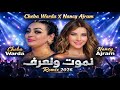 Cheba Warda X Nancy Ajram Nmout Wna3raf Rai Remix 2026 