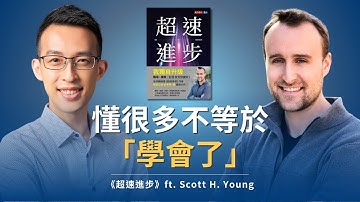 「懂很多」不等於「學會了」？專訪《超速學習》作者談如何學習｜《超速進步》ft. Scott H. Young