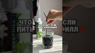 ⁉️Что будет, если каждое утро пить хлорофилл⬇️Артикулы:▪️WB - #189727193 (900₽)▪️OZON - #1457231523